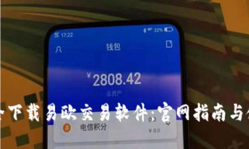 如何安全下载易欧交易软件：官网指南与使用技巧