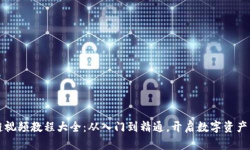 区块链视频教程大全：从入门到精通，开启数字资产新时代