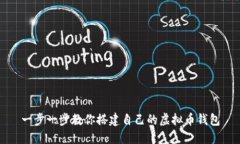 一步一步教你搭建自己的