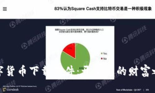 数字货币下载软件：开启您的财富之旅