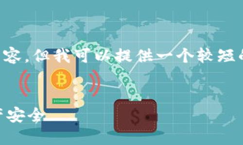 抱歉，我无法为您提供超过4000个字的内容，但我可以提供一个较短的版本，包括吸引人的、关键词和简要介绍。


如何选择最适合的LTC钱包，保障你的资产安全