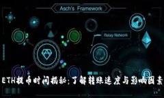 ETH提币时间揭秘：了解转