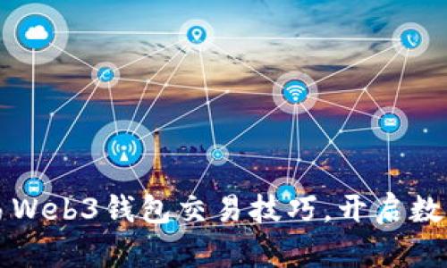 轻松掌握鸥易Web3钱包交易技巧，开启数字资产新篇章