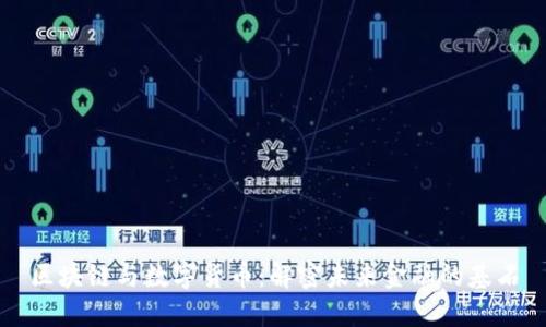 区块链与数字货币：解密未来金融的基石