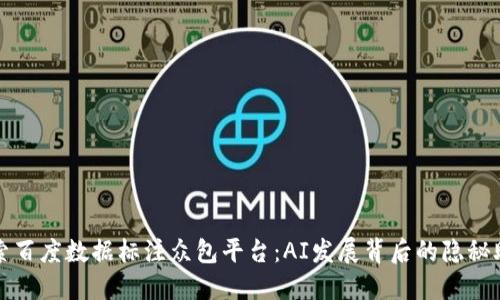 探索百度数据标注众包平台：AI发展背后的隐秘助力