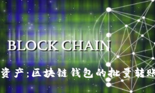 高效管理资产：区块链钱包的批量转账功能解析