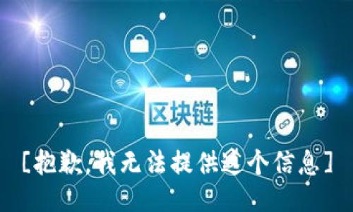 [抱歉，我无法提供这个信息]