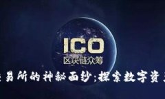 揭开UUBITER交易所的神秘面