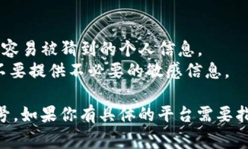 如果你想注册一个账号，通常可以通过以下步骤完成，无论是社交媒体、电子邮件服务、在线购物网站等。以下是注册账号的一般流程：

### 一、选择平台
首先，确定你要注册的服务平台，例如社交媒体（如Facebook、Twitter）、电子邮件（如Gmail、Outlook）或在线购物网站（如亚马逊、淘宝）。

### 二、访问注册页面
打开你选择的平台的官方网站，然后找到“注册”、“创建账号”或“加入我们”的链接。这个链接通常位于首页的显眼位置。

### 三、填写个人信息
在注册页面，你需要填写一些个人信息。通常包括以下几项：
- **用户名**：你将用来登录的名称，可以是邮箱地址或自定义名称。
- **密码**：设置一个安全的密码，通常需要长度足够并包含字母和数字。
- **个人信息**：如姓名、生日、地址等，视平台要求而定。

### 四、验证信息
许多平台会要求你通过邮箱或手机号码验证你的身份。你需要：
- 检查你的邮箱或短信，获取验证代码。
- 输入验证代码来确认你的信息。

### 五、同意服务条款
在注册过程中，通常需要阅读并同意服务条款和隐私政策。务必仔细阅读这些内容，以了解平台如何处理你的个人信息。

### 六、完成注册
点击“注册”或“创建账户”按钮，完成注册过程。一旦成功，你可能会转到欢迎页面，提示你设置个人资料或开始使用平台。

### 七、设置个人资料
完成注册后，你可能需要进一步完善个人资料，比如添加头像、填写个人简介等。这样可以帮助朋友更容易找到你，或让其他用户更了解你。

### 注意事项
- **密码安全**：确保你的密码复杂且唯一，避免使用容易被猜到的个人信息。
- **信息保护**：在填写个人信息时，注意保护隐私，不要提供不必要的敏感信息。

通过上述步骤，你可以轻松地在大多数平台上注册账号。如果你有具体的平台需要指导，请告知我！