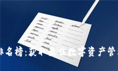 区块链钱包全球排名榜：获取最佳数字资产管理工具的终极指南