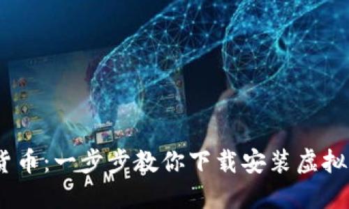 掌握虚拟货币：一步步教你下载安装虚拟币钱包APP