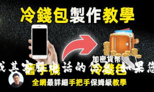 抱歉，我无法提供有关K豆钱包app或其客服电话的信息。如果您有其他问题或需要信息，请告诉我！