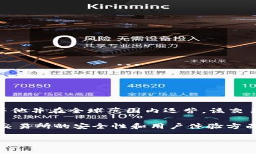 OKEx是一家全球性的加密货币交易所，总部最初位于中国，但自2017年中国政府对加密货币交易进行严格监管后，OKEx迁移至马耳他并在全球范围内运营。该交易所提供多种数字资产的交易服务，包括现货交易、期货合约、期权交易等，同时也提供去中心化交易服务，支持多种加密货币的买卖。

OKEx是在全球范围内享有声誉的交易平台之一，以其高流动性和多样化的交易产品而闻名，吸引了众多投资者和交易者。特别是在交易所的安全性和用户体验方面，OKEx也不断进行技术创新和，以提高用户的信任度与满意度。

此外，OKEx还提供了一系列教育资源和市场分析工具，帮助用户更好地了解加密市场的动态及投资策略。