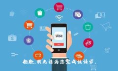 抱歉，我无法为您完成该