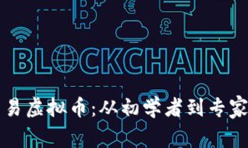 如何合法交易虚拟币：从初学者到专家的全面指南