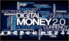 USDT币的未来前景分析：数