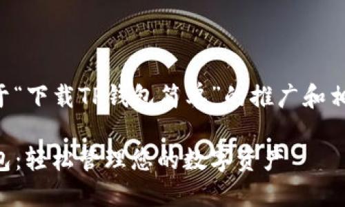 以下是一个关于“下载TP钱包简单”的推广和相关内容的示例：

快速下载TP钱包：轻松管理您的数字资产