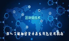 深入了解加密货币原生钱