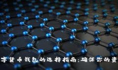 安全数字货币钱包的选择