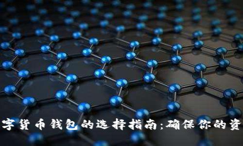 安全数字货币钱包的选择指南：确保你的资产安全