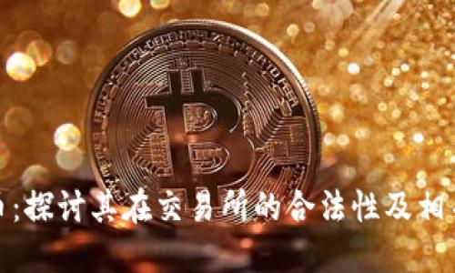 犹达币：探讨其在交易所的合法性及相关影响