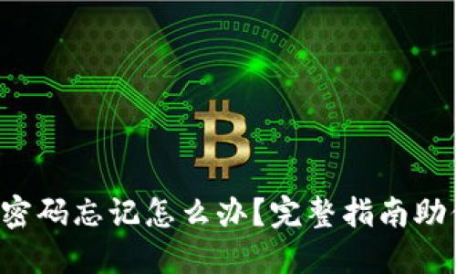 小狐狸钱包密码忘记怎么办？完整指南助你轻松找回！