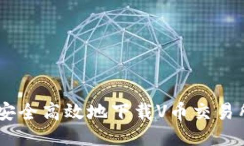 如何安全高效地下载V币交易所APP
