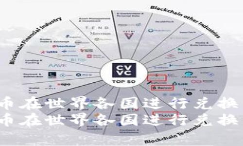 如何利用100元人民币在世界各国进行兑换：全面解析与实用指南
如何利用100元人民币在世界各国进行兑换：全面解析与实用指南