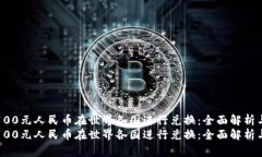 如何利用100元人民币在世