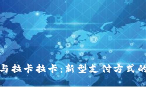 数字货币与拉卡拉卡：新型支付方式的未来趋势