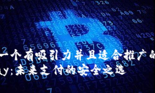 思考一个有吸引力并且适合推广的优秀
U-Pay：未来支付的安全之选