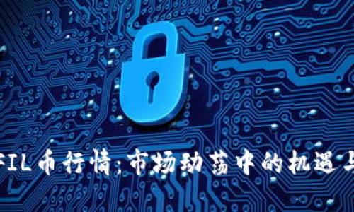 今日FIL币行情：市场动荡中的机遇与挑战