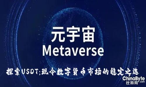 探索USDT：现今数字货币市场的稳定之选
