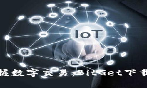 轻松掌握数字交易：BitGet下载全攻略