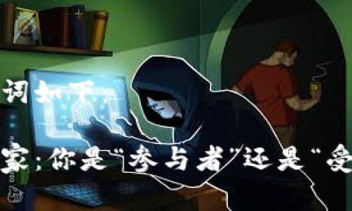 和关键词如下：

网赌玩家：你是“参与者”还是“受害者”？