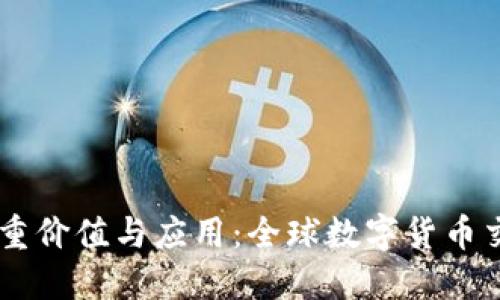 OK币的多重价值与应用：全球数字货币交易的未来