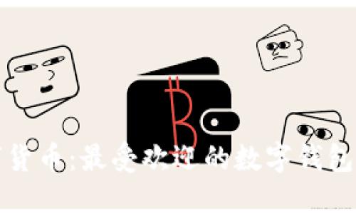 探秘数字货币：最受欢迎的数字钱包公司一览