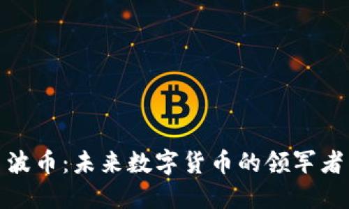 波币：未来数字货币的领军者