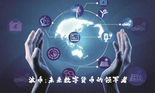 波币：未来数字货币的领军者