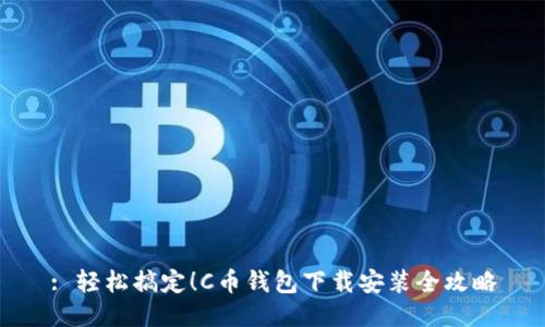 : 轻松搞定！C币钱包下载安装全攻略