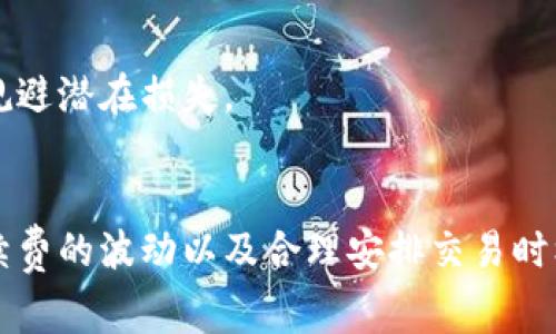 在讨论USDT转ETH的手续费之前，我们首先要了解一些关于加密货币交易的基本概念。

什么是USDT和ETH？
USDT（Tether）是一种稳定币，其价值与法定货币（如美元）挂钩，主要用于方便加密货币之间的交易。因为其稳定性，USDT已经成为加密货币市场中最常用的交易工具之一。ETH（以太币）是以太坊平台的原生加密货币，是众多去中心化应用和智能合约的基础设施。

USDT转ETH的过程
将USDT转换为ETH，通常需要一个交易平台或去中心化交易所（DEX）。在这些平台上，你可以将USDT兑换为ETH，整个过程通常是无缝的。

手续费的组成
USDT转ETH的手续费主要包含以下几个部分：
ul
    listrong交易所手续费：/strong大多数交易平台会收取一定比例的交易手续费，通常是交易金额的0.1%-1%不等。/li
    listrong网络手续费：/strong进行区块链转账时，需要支付一定的网络手续费（也称为矿工费），这笔费用取决于网络的拥堵程度。以太坊网络的手续费可能会因为交易量的增大而上升。/li
/ul

如何计算USDT转ETH的手续费？
手续费的计算可以通过以下方式进行：
ul
    li查找当前交易所的手续费标准，通常在交易所的官方网站上可以找到相关信息。/li
    li力度计算网络手续费，使用像Etherscan这样的工具可以查询当前以太坊网络的手续费。/li
    li将以上两部分费用总和，便可以得到USDT转ETH的总手续费。/li
/ul

常见问题

问题1：如何选择合适的交易平台？
选择合适的交易平台时，用户应考虑多个因素，包括手续费、用户体验、安全性和币种支持等。对于手续费，用户可以比较不同平台的费率，并查看用户评价来了解它们的实际操作情况。

问题2：为什么网络手续费会波动？
网络手续费的波动主要与网络的拥堵程度有关。在以太坊网络上，当交易需求大于区块能够处理的需求时，用户需要支付更高的手续费以吸引矿工处理他们的交易，这导致手续费上涨。

问题3：如何提高转账成功率？
要提高转账成功率，用户应注意选择合适的手续费。较高的手续费不仅能保证交易被及时处理，还能在网络繁忙时确保交易的优先级。

问题4：USDT和ETH之间的市场价格波动如何影响交易？
USDT和ETH之间的市场价格波动会直接影响用户的交易决策。用户需密切关注市场，选择适合时机进行转换，及时规避潜在损失。

总结
在进行USDT转ETH的交易时，了解手续费的组成及市场动态是非常重要的。通过选择合适的交易平台、关注网络手续费的波动以及合理安排交易时机，用户可以更高效地进行数字货币交易，同时降低交易成本。