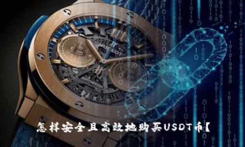 怎样安全且高效地购买USDT币？