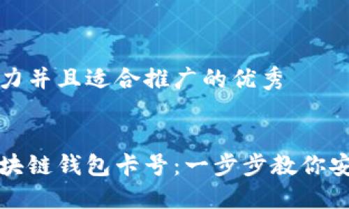 思考一个有吸引力并且适合推广的优秀

```xml
如何正确激活区块链钱包卡号：一步步教你安全管理数字资产
