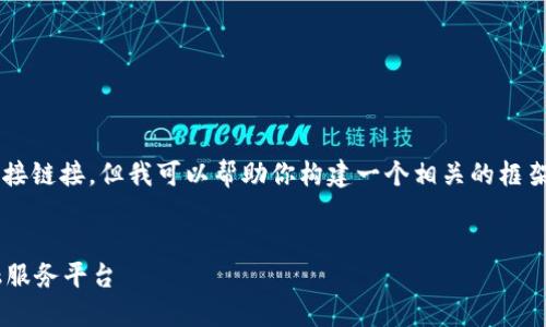 虽然无法提供长篇的内容和直接链接，但我可以帮助你构建一个相关的框架和内容提要，供你进一步扩展。


TokenClub：区块链时代的金融服务平台