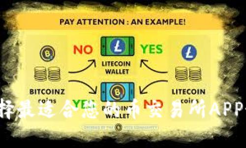 如何选择最适合您的币交易所APP最新版？