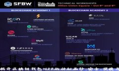 彻底揭开区块链钱包MPF的