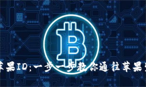 如何购买苹果ID：一步一步教你通往苹果生态的门票