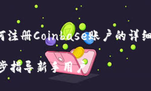 在这里，我将为你提供有关如何注册Coinbase账户的详细指南，并解答可能相关的问题。

轻松注册Coinbase账户：一步步指导新手用户