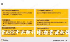 外盘期货APP十大排行榜：