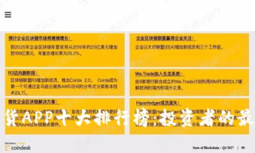 外盘期货APP十大排行榜：投资者的最佳选择